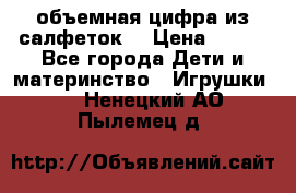 объемная цифра из салфеток  › Цена ­ 200 - Все города Дети и материнство » Игрушки   . Ненецкий АО,Пылемец д.